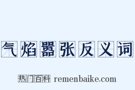 气焰嚣张反义词是什么意思的图片